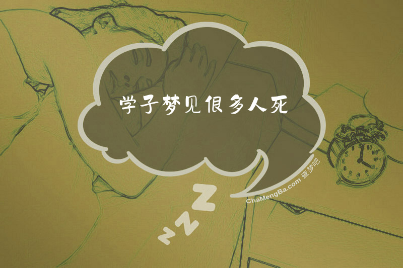 学子梦见很多人死