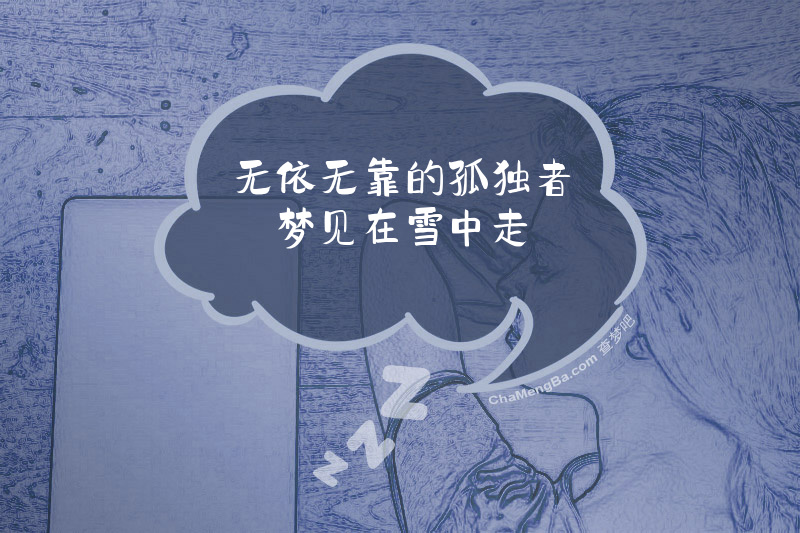 无依无靠的孤独者梦见在雪中走