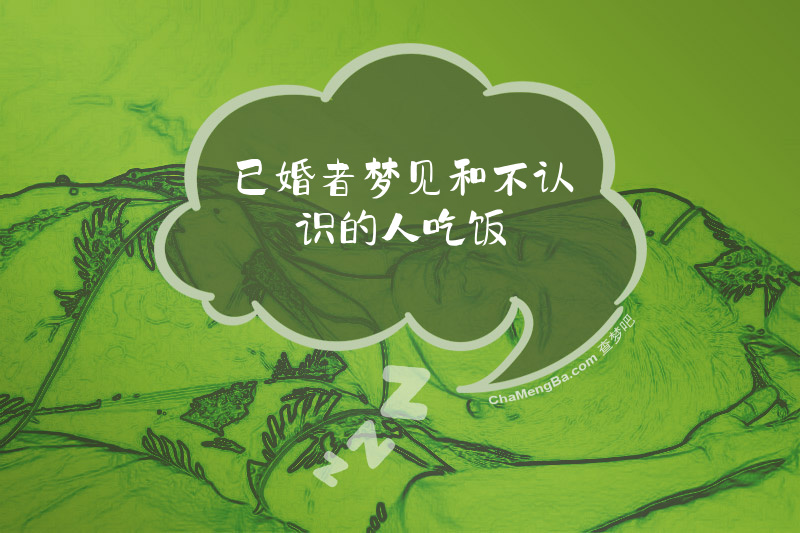 已婚者梦见和不认识的人吃饭