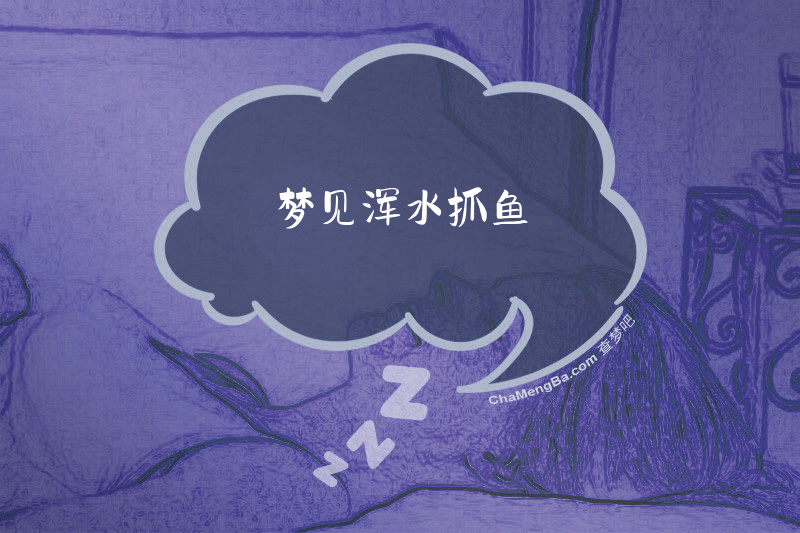 梦见浑水抓鱼