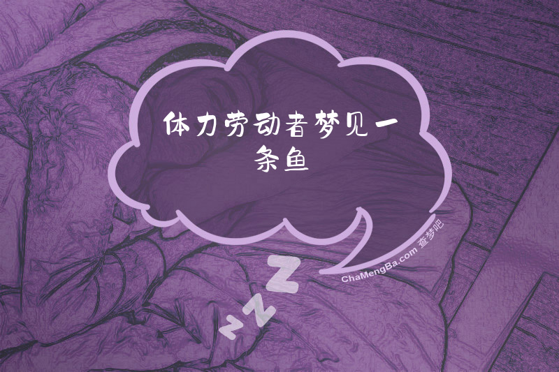 体力劳动者梦见一条鱼