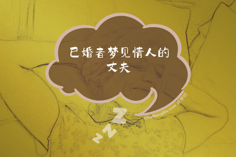 已婚者梦见情人的丈夫