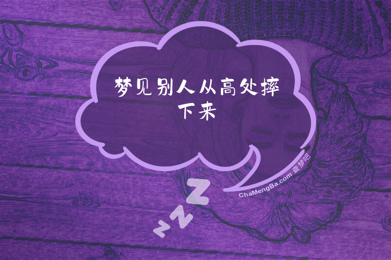 梦见别人从高处摔下来