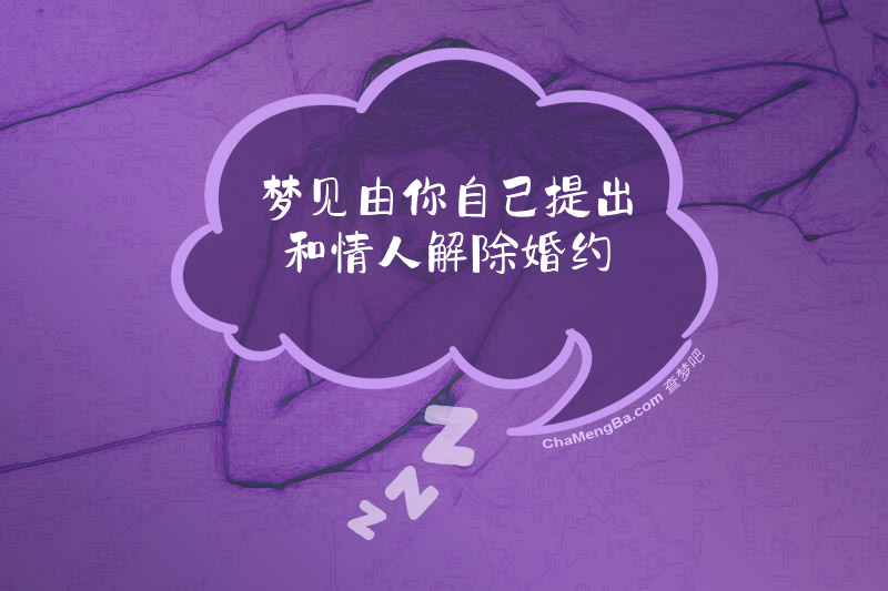 梦见由你自己提出和情人解除婚约