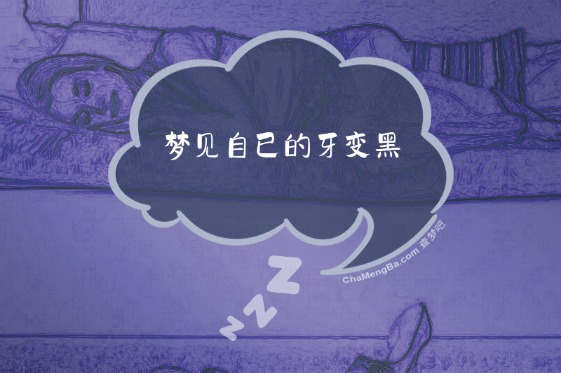 梦见自已的牙变黑