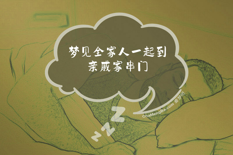 梦见全家人一起到亲戚家串门