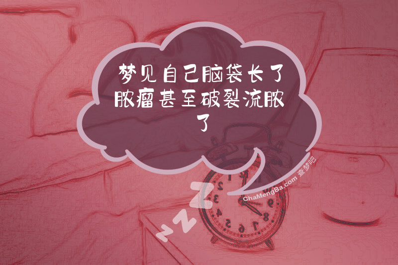 梦见自己脑袋长了脓瘤甚至破裂流脓了