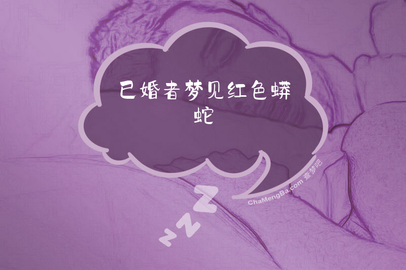 已婚者梦见红色蟒蛇