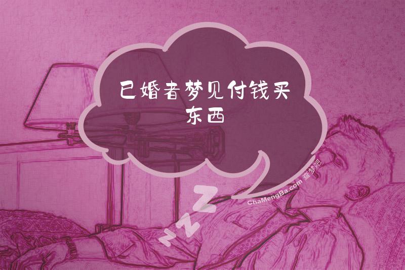 已婚者梦见付钱买东西