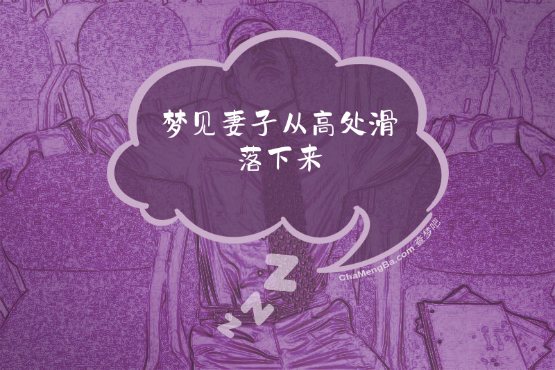 梦见妻子从高处滑落下来