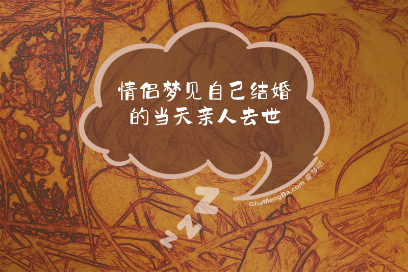 情侣梦见自己结婚的当天亲人去世