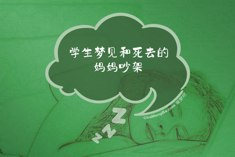 学生梦见和死去的妈妈吵架