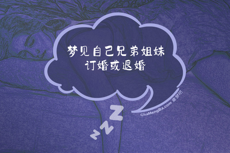 梦见自己兄弟姐妹订婚或退婚