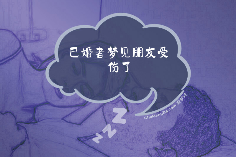 已婚者梦见朋友受伤了