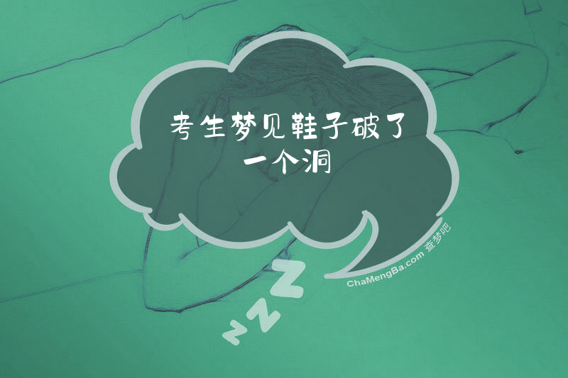 考生梦见鞋子破了一个洞