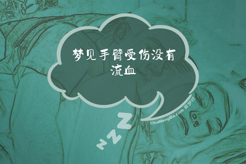 梦见手臂受伤没有流血