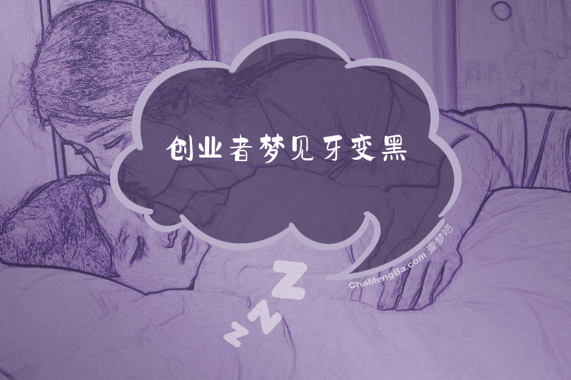 创业者梦见牙变黑