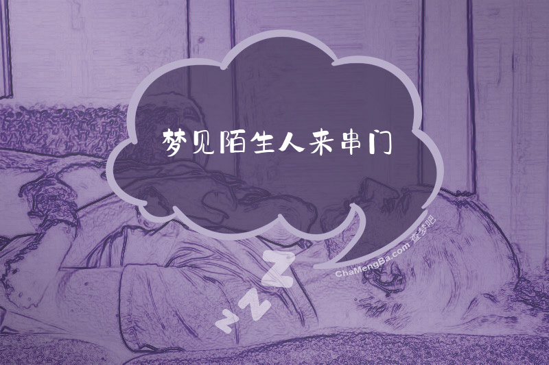 梦见陌生人来串门