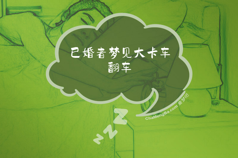 已婚者梦见大卡车翻车