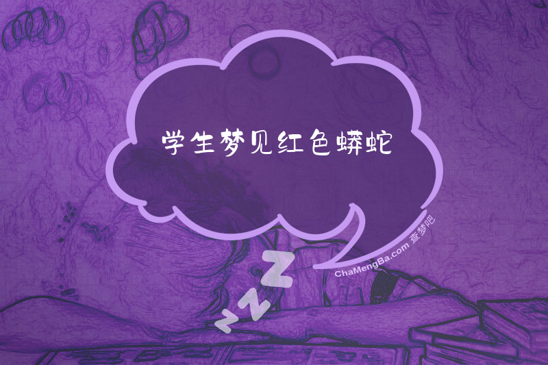 学生梦见红色蟒蛇