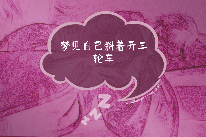 梦见自己斜着开三轮车