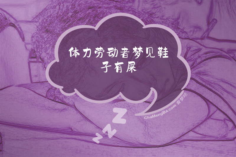 体力劳动者梦见鞋子有屎
