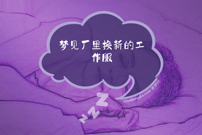 梦见厂里换新的工作服