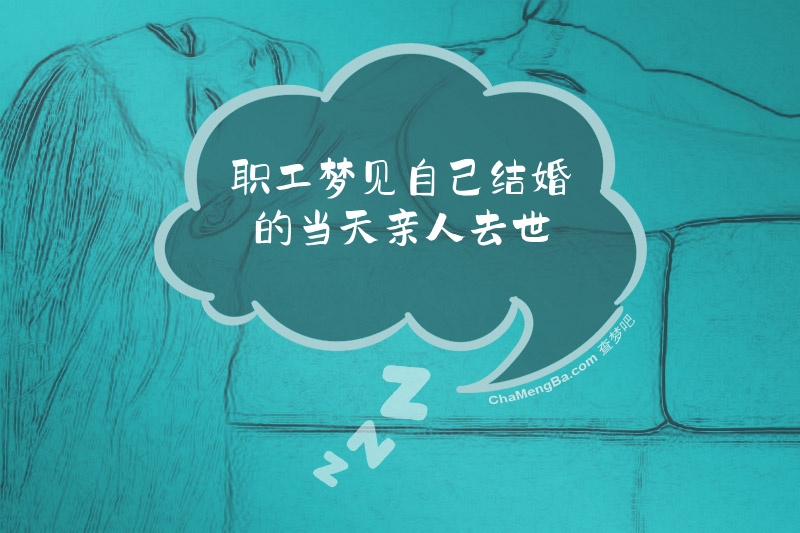 职工梦见自己结婚的当天亲人去世