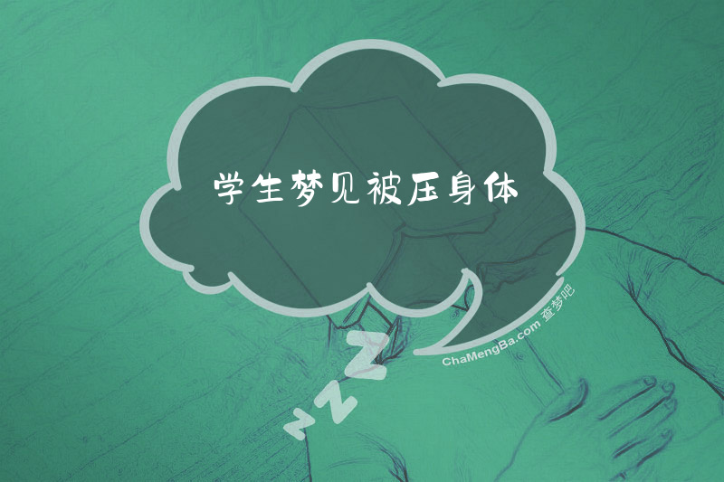 学生梦见被压身体