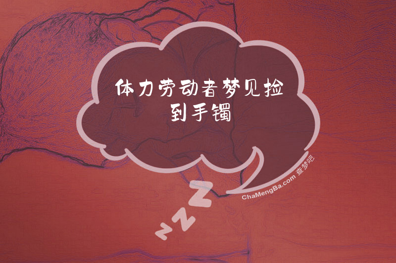 体力劳动者梦见捡到手镯