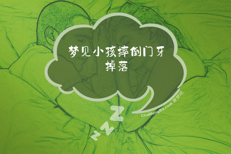 梦见小孩摔倒门牙掉落