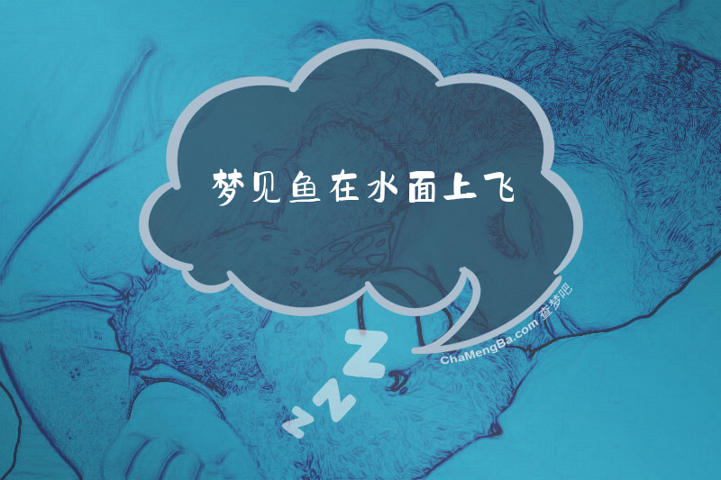 梦见鱼在水面上飞