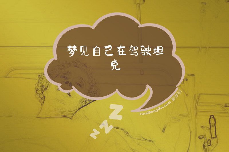 梦见自己在驾驶坦克