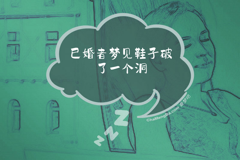 已婚者梦见鞋子破了一个洞