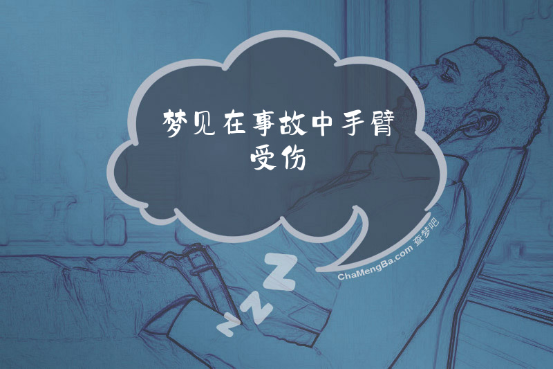 梦见在事故中手臂受伤