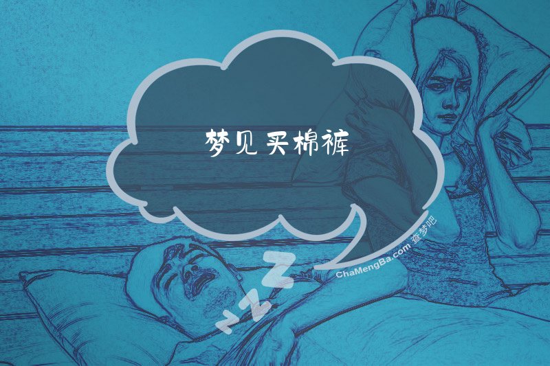 梦见买棉裤