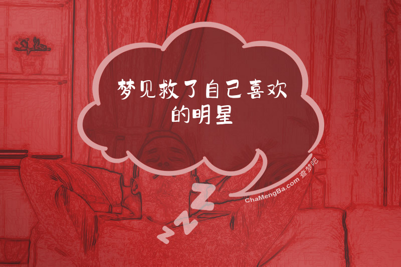 梦见救了自己喜欢的明星