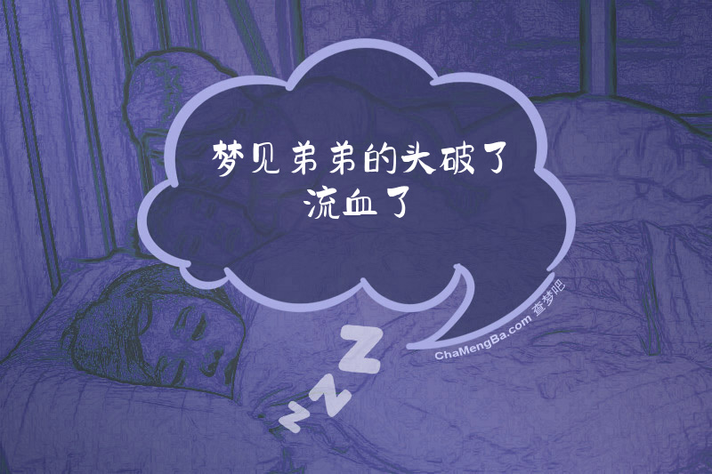 梦见弟弟的头破了流血了