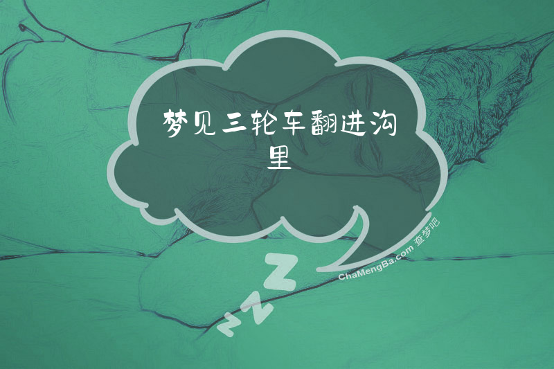 梦见三轮车翻进沟里