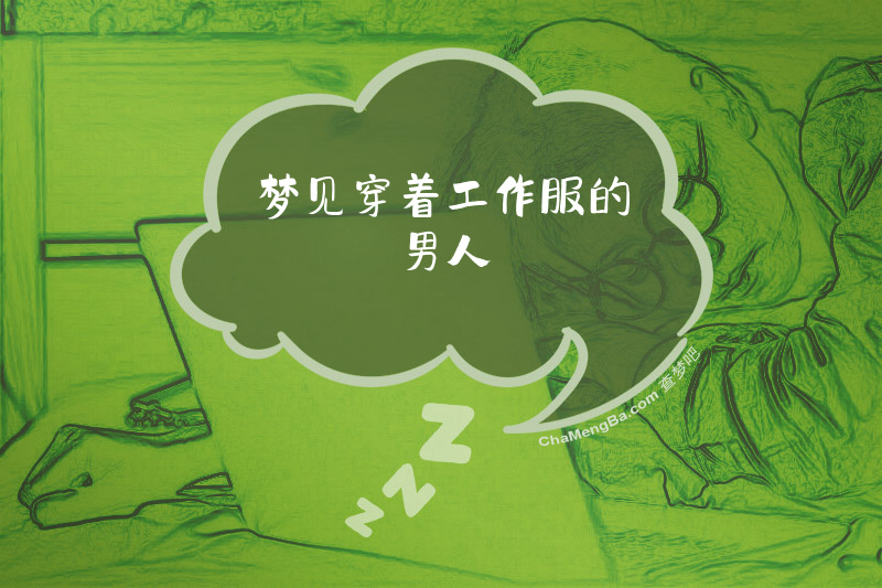 梦见穿着工作服的男人