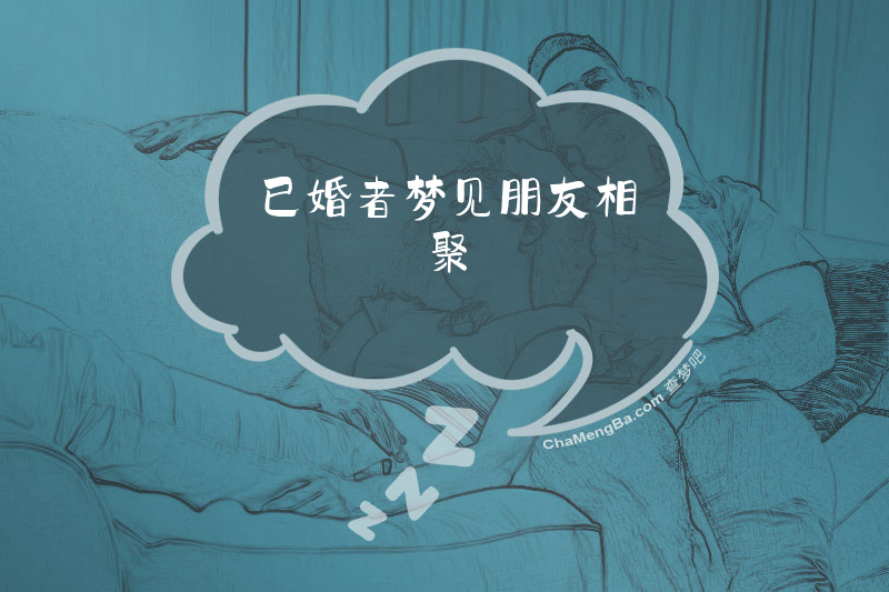 已婚者梦见朋友相聚