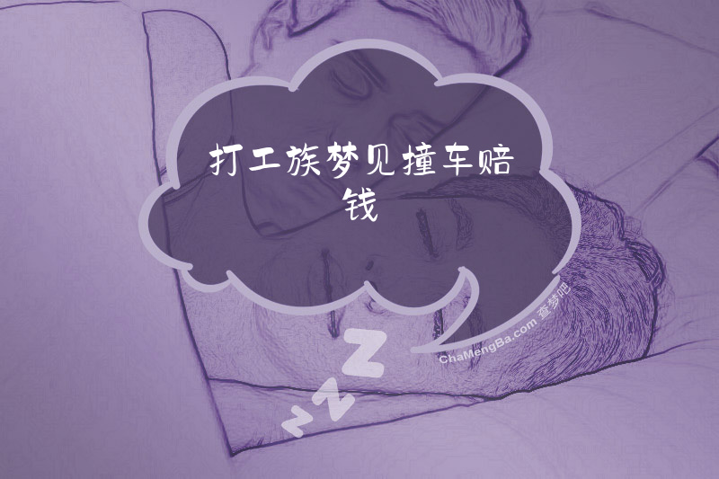 打工族梦见撞车赔钱