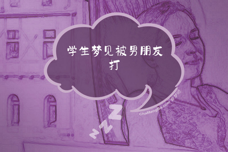学生梦见被男朋友打