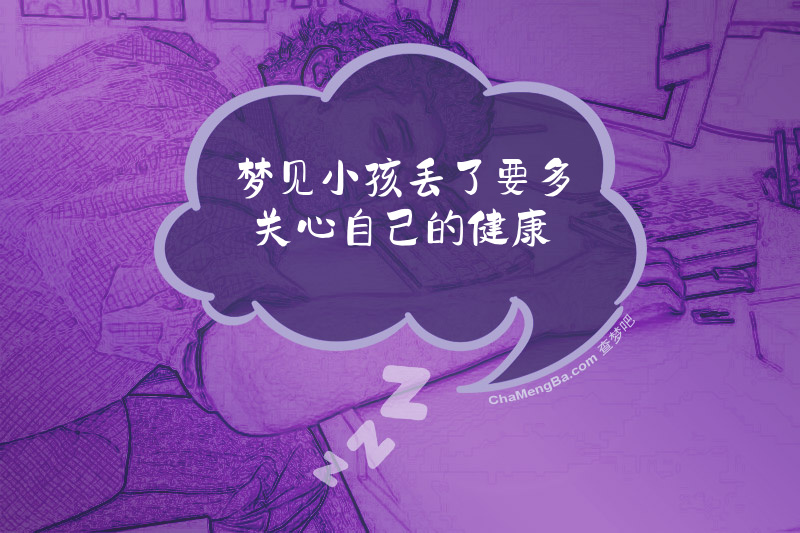 梦见小孩丢了要多关心自己的健康