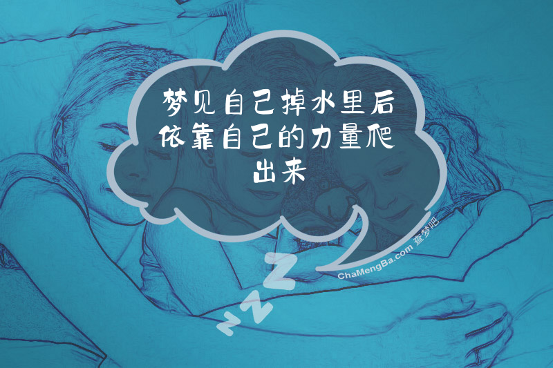 梦见自己掉水里后依靠自己的力量爬出来