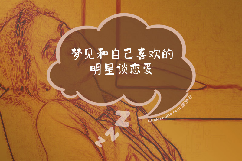 梦见和自己喜欢的明星谈恋爱