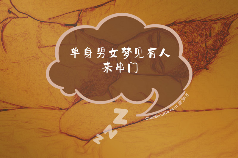 单身男女梦见有人来串门
