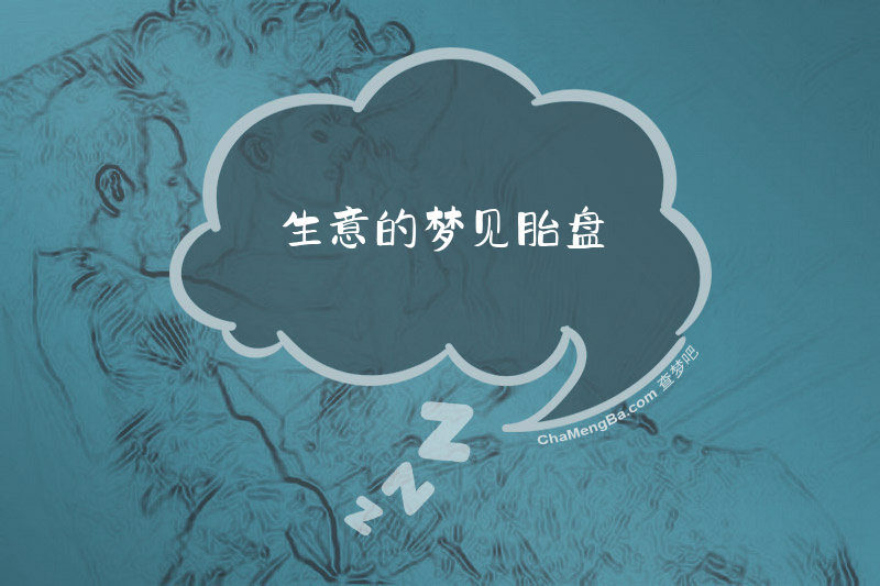 生意的梦见胎盘
