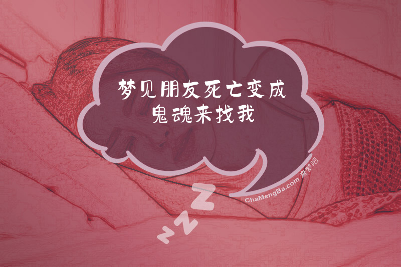 梦见朋友死亡变成鬼魂来找我