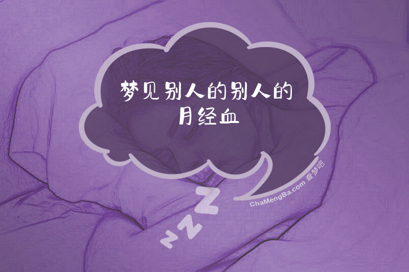 梦见别人的别人的月经血